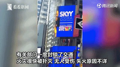 美国纽约时代广场巨型电子广告牌起火，众人围观拍照