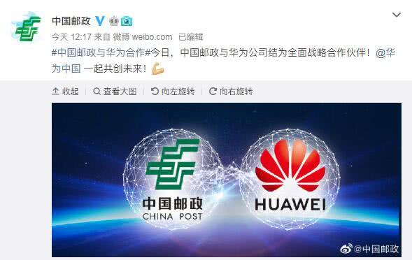 中国邮政与华为结为全面战略合作伙伴 在金融业务等方面深入合作