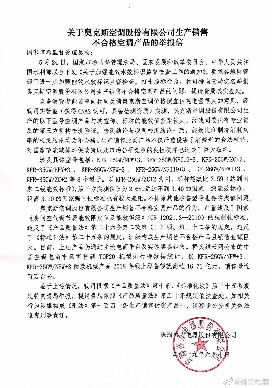 格力电器举报奥克斯生产销售不合格空调产品