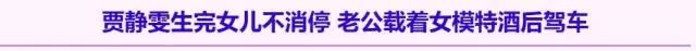 聊骚黄磊、传同性绯闻、带球进豪门失败，屡当小三的贾静雯就这么洗白了？