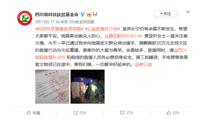 姐弟恋疑曝光？萧亚轩不回应 默默为四川地震捐款20万