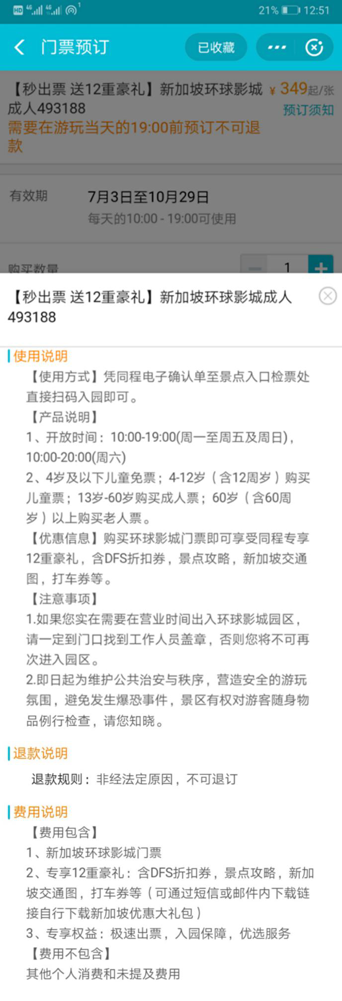 兼职被骗买近七千元境外门票，假刷单变真消费