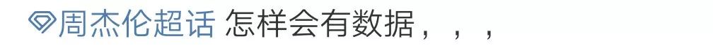 “周杰伦数据那么差，真有那么多粉丝吗？”