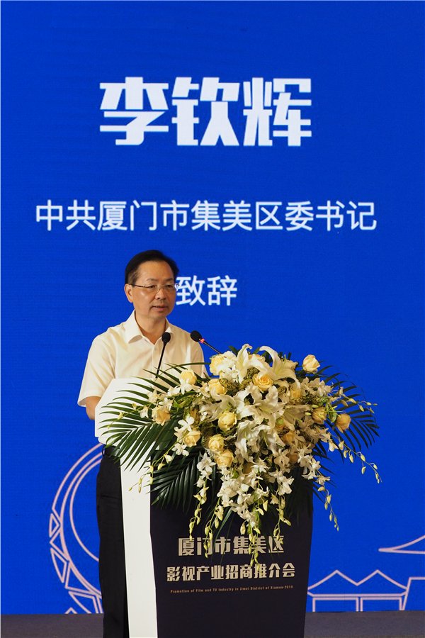 厦门市集美区影视产业招商推介会在北京举办