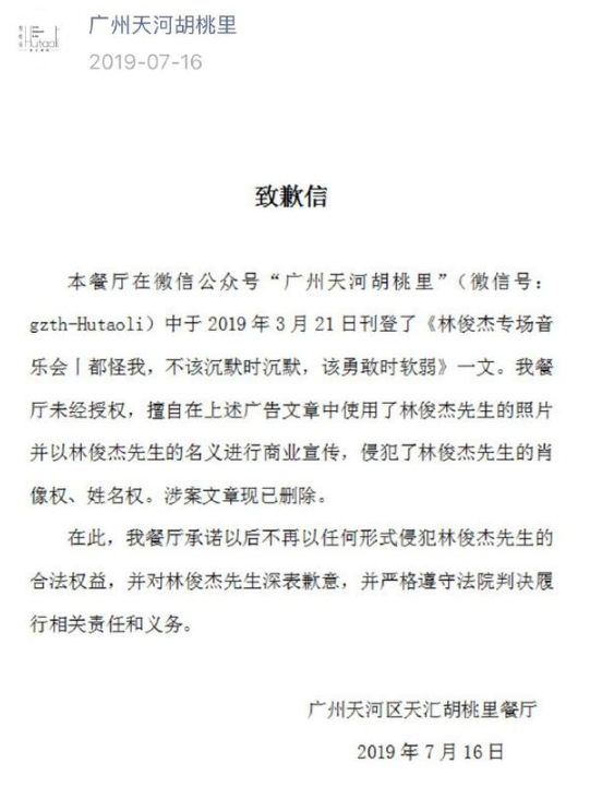 餐厅擅用林俊杰肖像姓名造成侵权 经判决公开发文致歉
