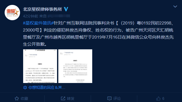 餐厅擅用林俊杰肖像姓名造成侵权 经判决公开发文致歉