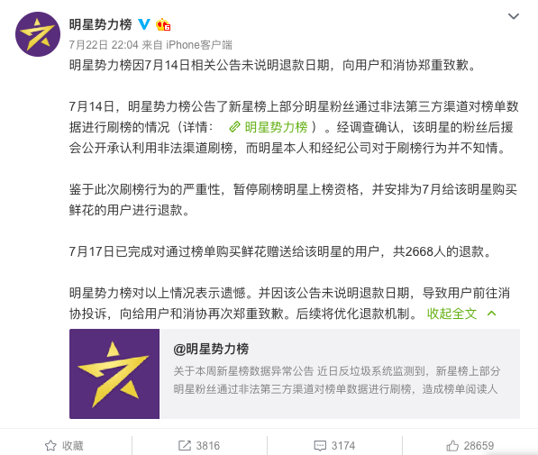 明星势力榜因公告未说明退款日期 向用户和消协致歉