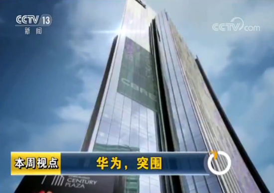 美对华为禁令无实质性改变 发展才是更大底气（视频）