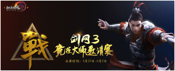 《剑网3》PVP大师赛 龙珠直播邀你见证PK大