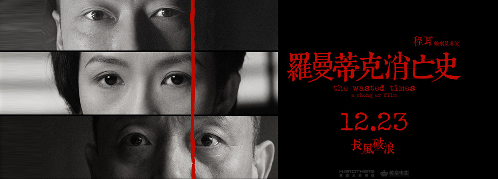 《罗曼蒂克消亡史》定档12.23 长风破浪贺岁争流