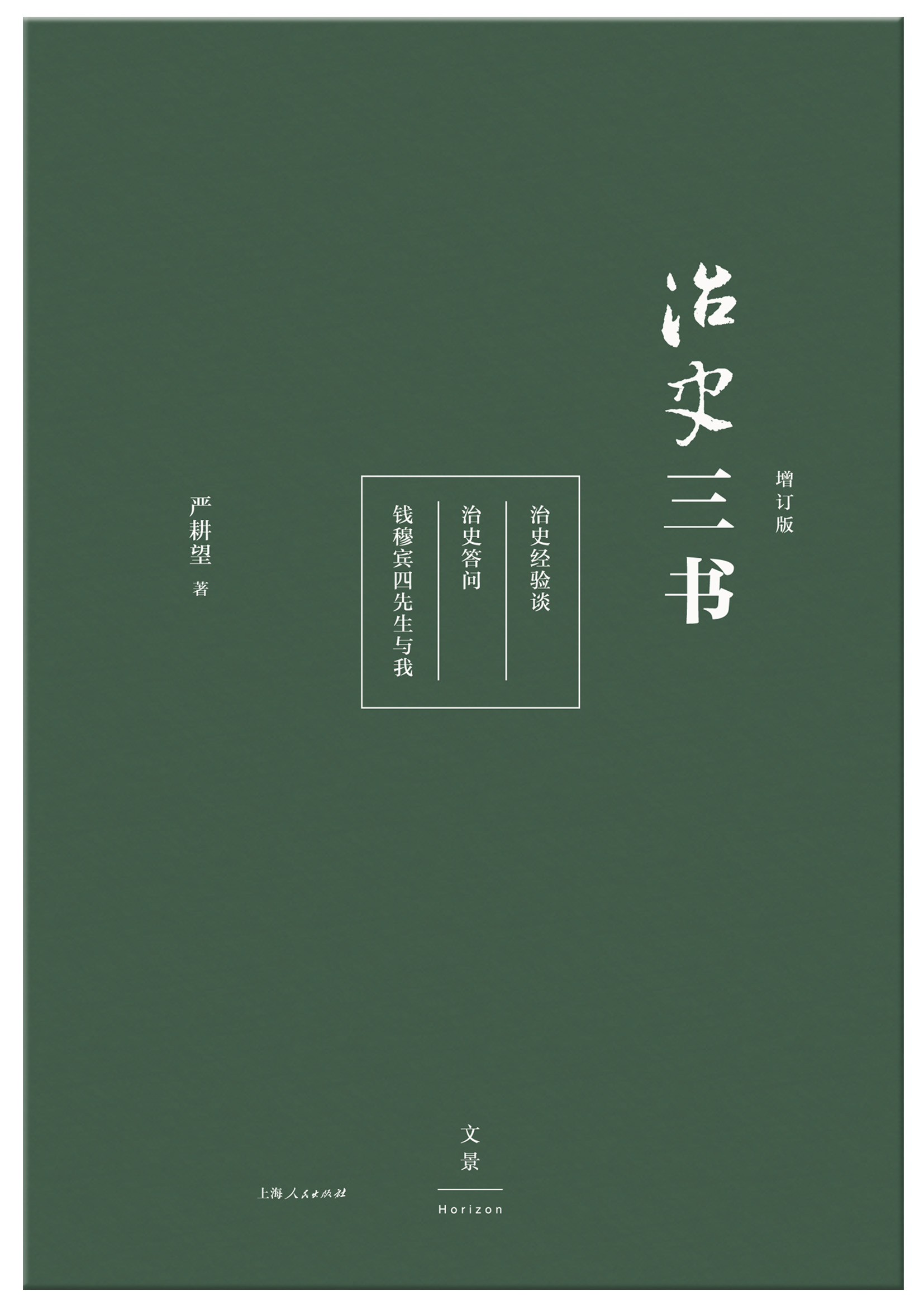 纪念历史学家严耕望诞辰100周年 世纪文景隆推《治史三书》增订版