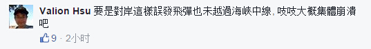 台湾误射导弹击沉渔船 台网友：说个笑话，蔡政府