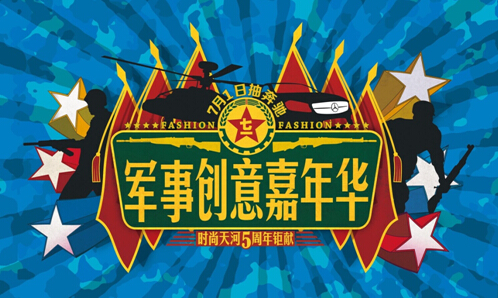 时尚天河军事创意嘉年华，“七一”献礼送奔驰