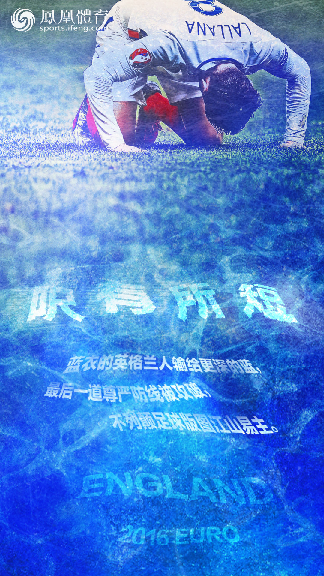 凤凰体育欧洲杯海报第20期:英格兰呎有所短