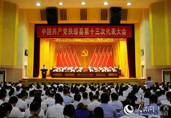 广西扶绥县召开第十三次党代会 描绘未来五年