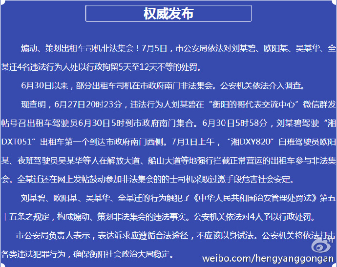 湖南衡阳4人煽动策划出租车司机非法集会被行政处罚