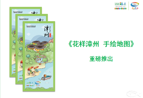 手绘地图/旅游攻略书带你开启漳州花样清新之旅