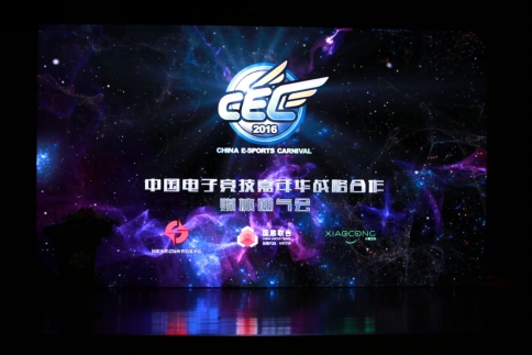 CEC2016中国电子竞技嘉年华全球赛事正式启