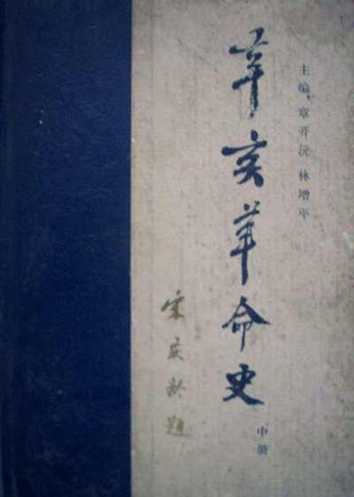 《辛亥革命史》