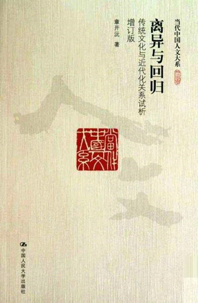 《离异与回归——传统文化与近代化关系试析》