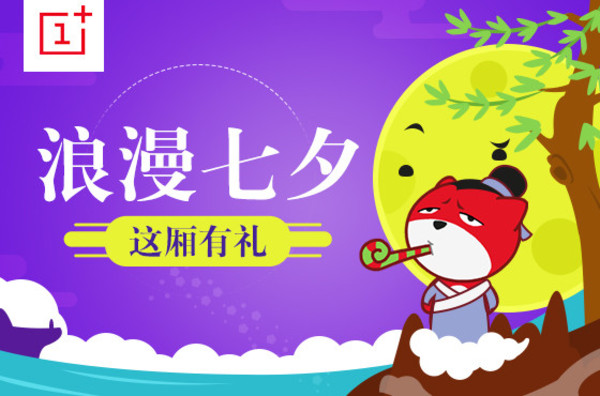 三重好礼在等待 一加陪你度浪漫七夕