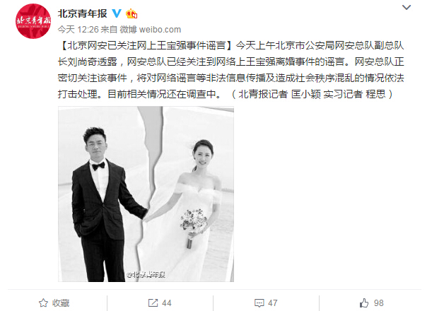 北京网安：已关注王宝强事件谣言 将打击处理