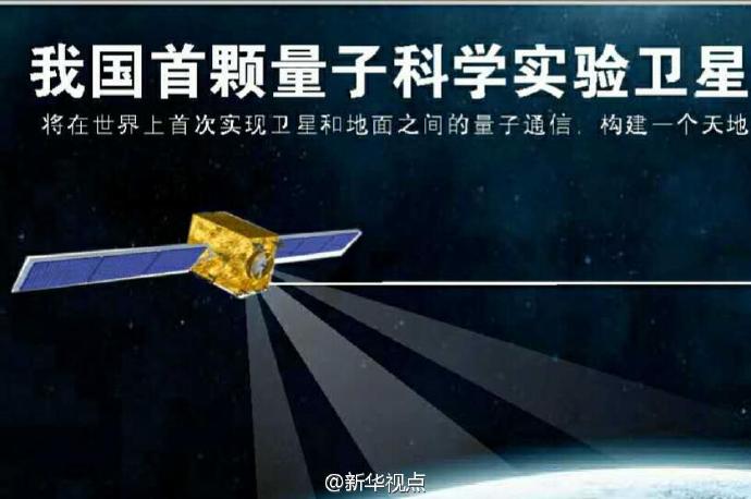 中国将发射世界首颗量子卫星 命名为“墨子号”(图)
