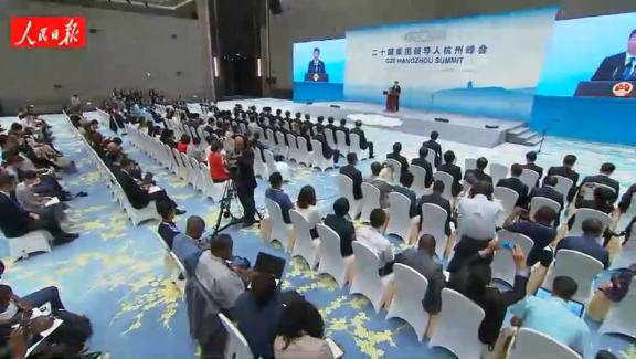 G20杭州峰会闭幕 习近平出席记者会介绍峰会成果