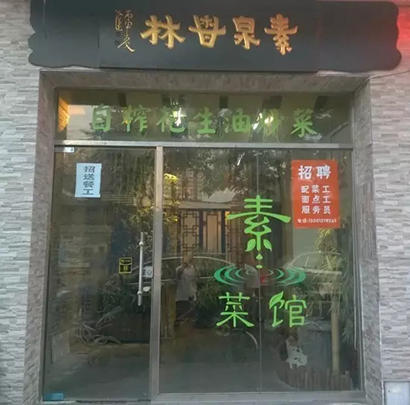  中秋奉斋放生活动正式启动 北京30家素食餐厅参与_中国佛教素食网 素食菜谱