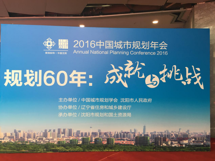 2016中国城市规划年会在沈阳开幕 聚焦城市发