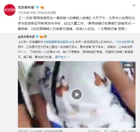 北京“一日游”黑导游扇耳光一事告破 5人被捕