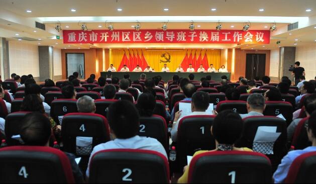 开州区开区乡镇领导换届工作会 书记何毅提4项要