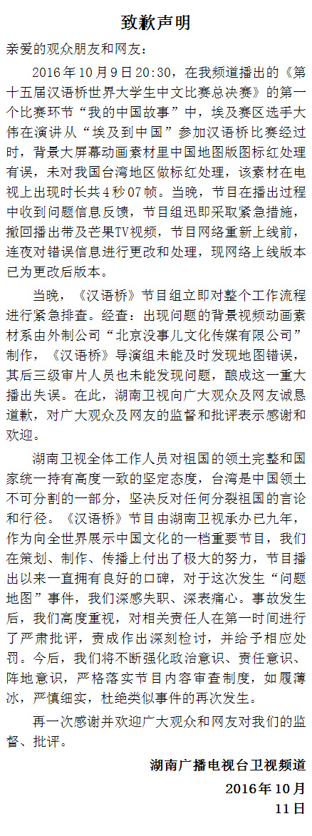 湖南卫视就“节目里中国地图无台湾”道歉(图)