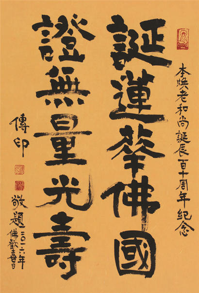 "知恩报恩·护国佑民"纪念本焕长老诞辰110周年书法展开幕