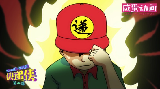 原创动画《快递侠》传授与大学联姻的成功经验2