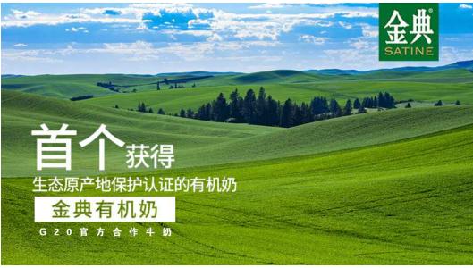 金典获生态原产地保护产品认证,有机奶领域实
