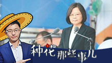 种花那些事第10期--叫板蔡英文 扒光“双十演讲”