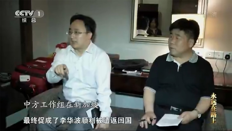 中国海外捉拿贪官行动 真实画面曝光(组图/视频)