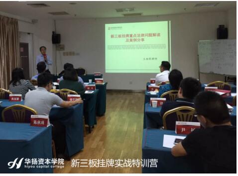 新三板培训,华扬资本学院小班教学,咨询式上课