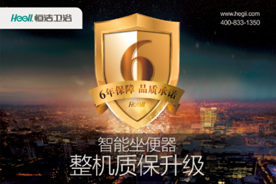 恒洁智能马桶6年质保安心无忧智享生活