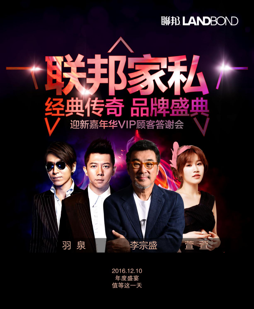 李宗盛,羽泉,萱萱 与你相约联邦家私《经典传奇 品牌盛典》