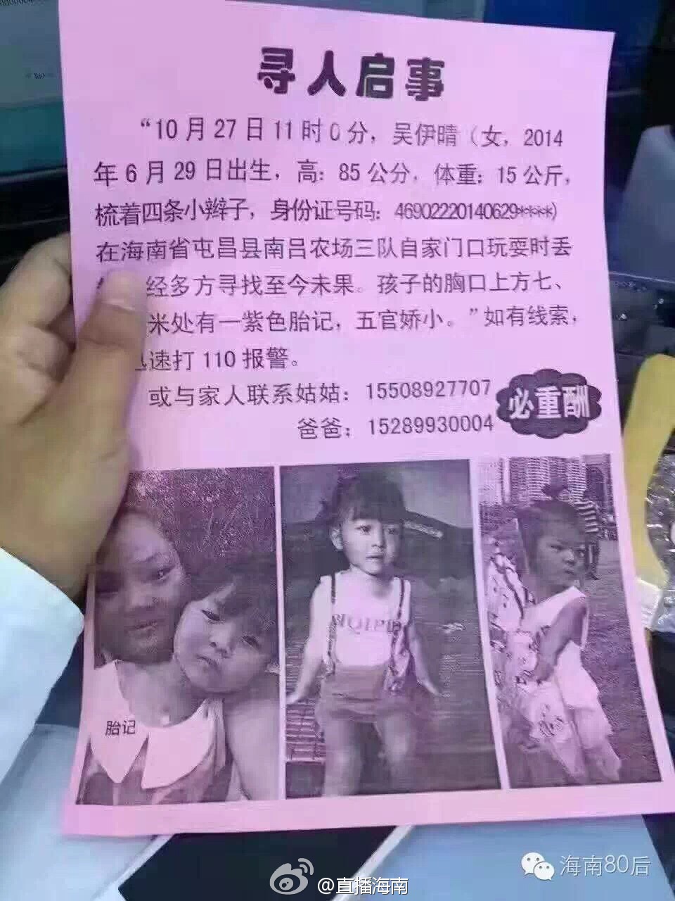 吴伊晴家人发出的寻人启事.