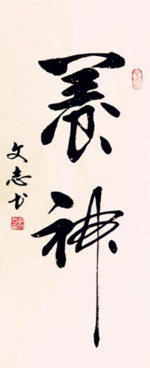 李文志:从美观中透脱出古风禅韵