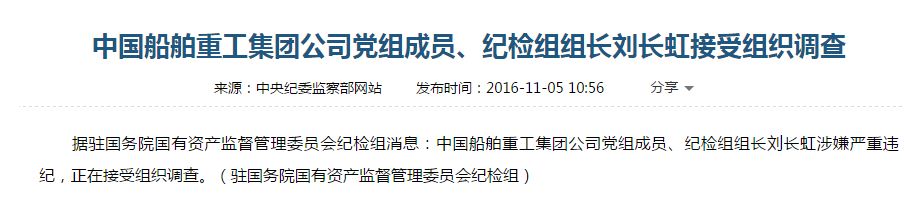 中船重工党组成员、纪检组组长刘长虹接受调查