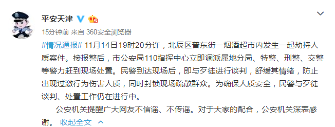 天津一烟酒超市被曝发生人质劫持事件 警方通报