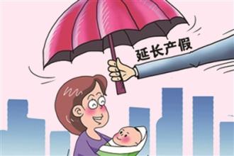 天津：明年3月起女职工最高可休308天“产假”