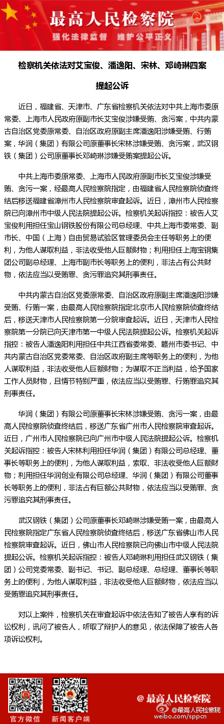 艾宝俊、潘逸阳、宋林、邓崎琳被提起公诉