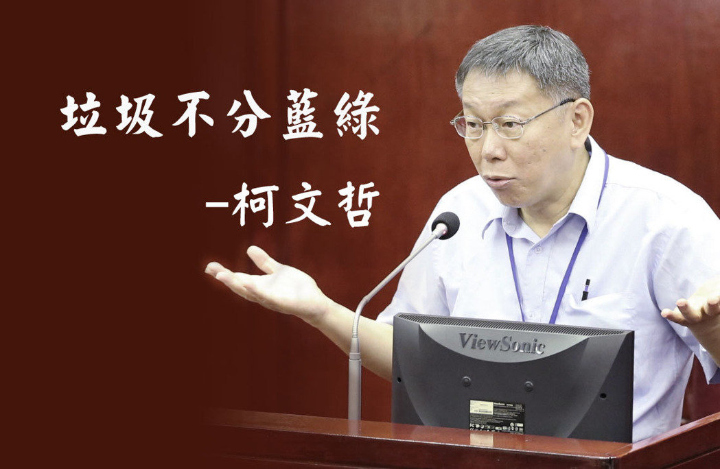 柯文哲“垃圾不分蓝绿”被网友赞为台湾年度经典语句