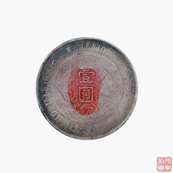 民国珍品孙中山开国纪念币六星版收藏赏析