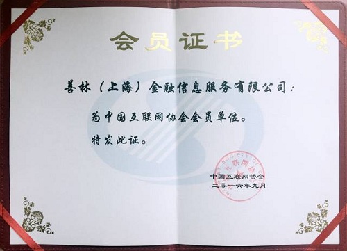 善林金融成为中国互联网协会会员单位